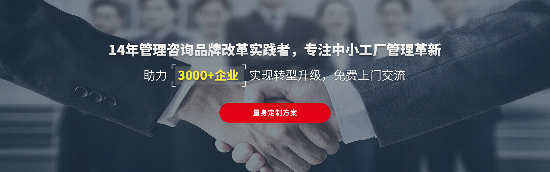 14年管理咨詢經驗，免費幫助中小工廠革新管理